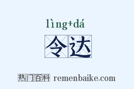 令达是什么意思的图片